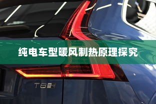 纯电车型暖风制热原理探究