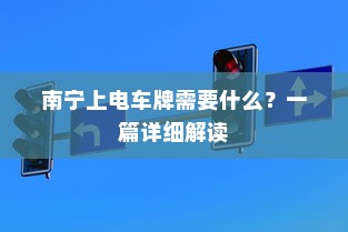 南宁上电车牌需要什么？一篇详细解读