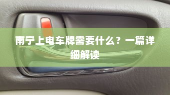 南宁上电车牌需要什么？一篇详细解读