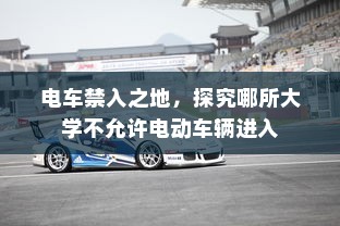 骑电车前往高陵，现实选择与可行性分析