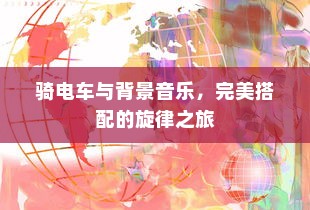 骑电车前往高陵，现实选择与可行性分析