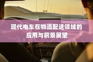 御捷电车电瓶发热现象解析，正常与否的探讨