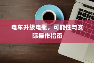 电车拆小电瓶负极的作用与意义
