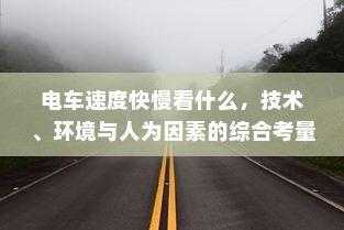 电车装音响是否违法，深度探讨与解析