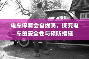 电车装音响是否违法，深度探讨与解析