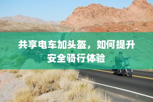 共享电车加头盔，如何提升安全骑行体验