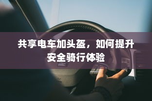 共享电车加头盔，如何提升安全骑行体验