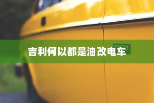 荣威电车黄灯亮原因解析