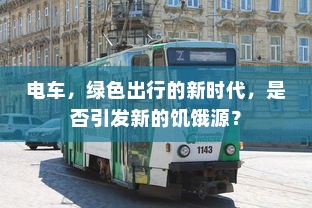 电车，绿色出行的新时代，是否引发新的饥饿源？