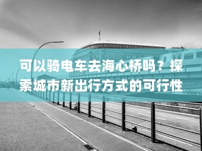 可以骑电车去海心桥吗？探索城市新出行方式的可行性