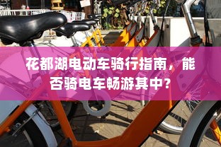 花都湖电动车骑行指南，能否骑电车畅游其中？