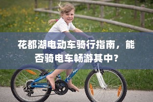花都湖电动车骑行指南，能否骑电车畅游其中？