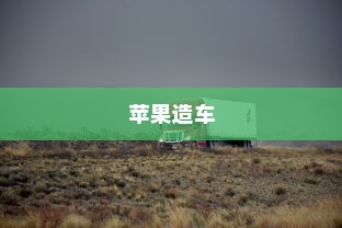 电车报废车给钱吗？关于电车报废与回收的探讨
