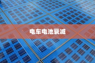 电车电池随时间衰减问题深度解析