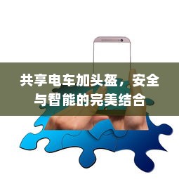 共享电车加头盔，安全与智能的完美结合