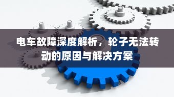 电车电瓶证书的重要性解析