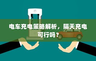 电车充电策略解析，隔天充电可行吗？