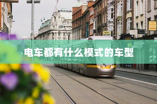 电车都有什么模式的车型