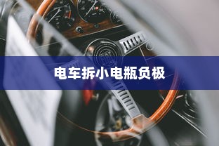 电车拆小电瓶负极的作用与重要性解析