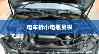 电车拆小电瓶负极的作用与重要性解析