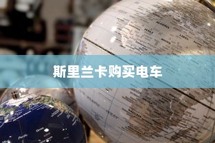 斯里兰卡购买电车是否划算，深度分析与评估报告