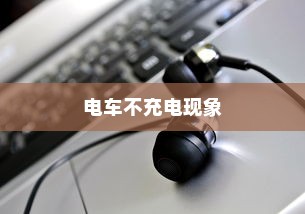 电车不充电现象深度解析