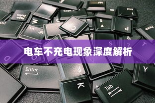 电车不充电现象深度解析