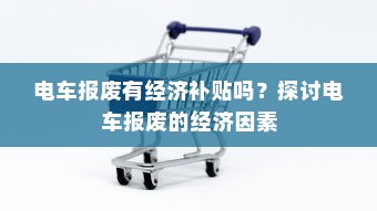 电车报废有经济补贴吗？探讨电车报废的经济因素