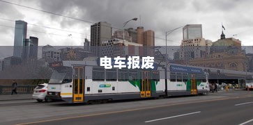 电车报废有经济补贴吗？探讨电车报废的经济因素