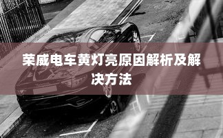 荣威电车黄灯亮原因解析及解决方法