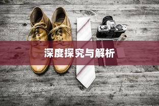 外贸鞋子品质要求深度探究与解析