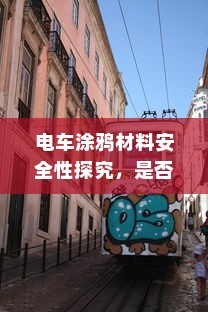 电车长期日晒的影响及保护措施探讨