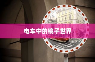 探秘电车中的镜子世界，重新定义移动空间的新潮流