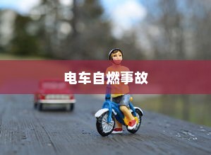 电车自燃事故频发，品牌如何应对挑战？