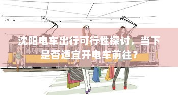 沈阳电车出行可行性探讨，当下是否适宜开电车前往？