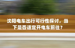 沈阳电车出行可行性探讨，当下是否适宜开电车前往？
