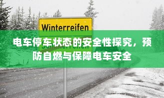 电车停车状态的安全性探究，预防自燃与保障电车安全