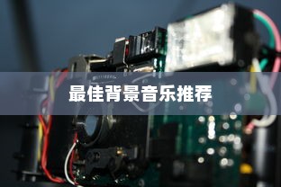 电车载乐之旅，最佳背景音乐推荐