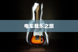 电车载乐之旅，最佳背景音乐推荐