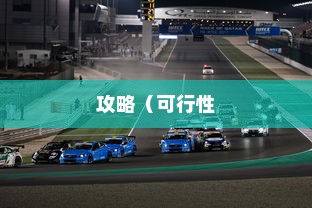 电车龙头改造全攻略，可行性、方法与注意事项