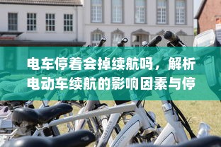 电车爆胎原因解析