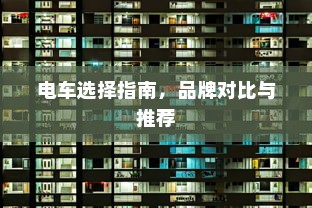 电车爆胎原因解析