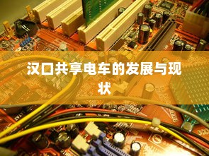 电车车型模式概览，多样选择，总有一款适合你
