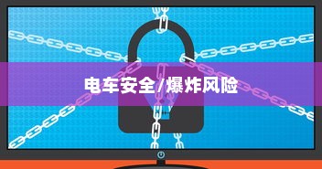 御捷电车电瓶发热现象解析，正常与否的探讨