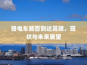 御捷电车电瓶发热现象解析，正常与否的探讨