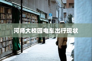 河师大校园电车出行现状及其未来展望