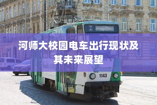 河师大校园电车出行现状及其未来展望