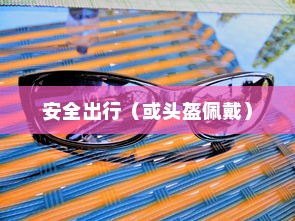 共享电车与头盔，共创安全出行新时代
