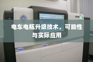 电车电瓶证书与认证制度深度探讨