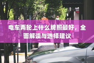 电车电瓶证书与认证制度深度探讨